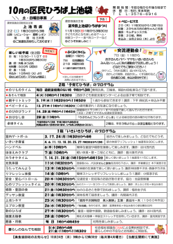 区民ひろば上池袋10月の予定表（PDF：518KB）