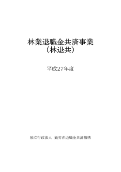 林退共 - 独立行政法人 勤労者退職金共済機構