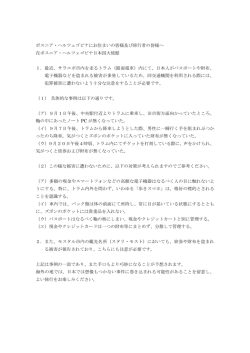 ボスニア・ヘルツェゴビナにお住まいの皆様及び旅行者の皆様へ 在