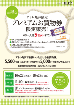 プレミアムお買物券販売ポスター2016_10