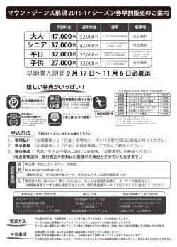 マウントジーンズ那須 2016-17 シーズン券早割販売のご案内