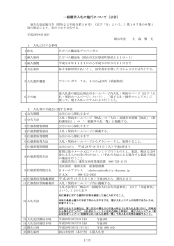 一般競争入札の施行について（公告）