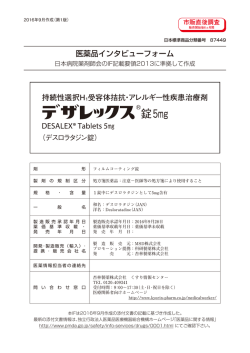 医薬品インタビューフォーム 持続性選択H1受容体拮抗・アレルギー性