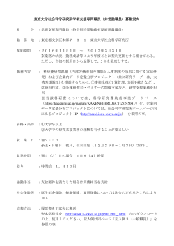 東京大学社会科学研究所学術支援専門職員（非常勤職員）募集案内 身