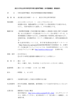 東京大学社会科学研究所学術支援専門職員（非常勤職員）募集案内 身