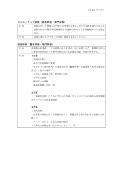 フォローアップ研修（基本研修・専門研修） 現任研修（基本研修・専門研修）