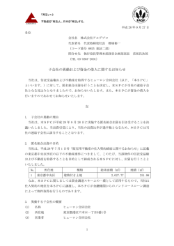 子会社の異動および資金の借入に関するお知らせ