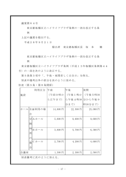 議案第64号 東京都板橋区立ハイライフプラザ条例の一部を改正する条