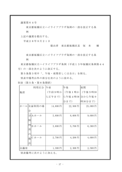 議案第64号 東京都板橋区立ハイライフプラザ条例の一部を改正する条