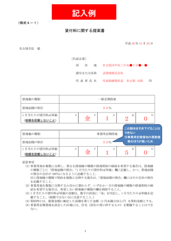 様式4-1、様式6-5_記載例 (PDF形式, 193.30KB)