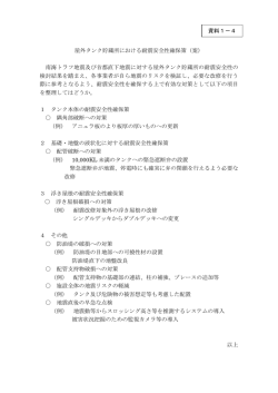 屋外タンク貯蔵所における耐震安全性確保策（案） 南海トラフ地震及び