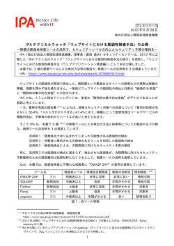 プレスリリース - IPA 独立行政法人 情報処理推進機構