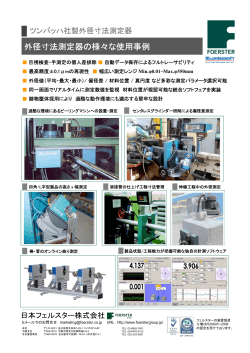 外径寸法測定器の様々な使用事例