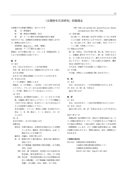 「京都歴史災害研究」投稿規定 - 立命館大学 歴史都市防災研究所