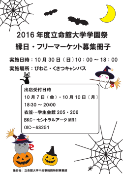 （募集要項）（PDF形式） - 立命館大学学園祭2016 公式ウェブサイト