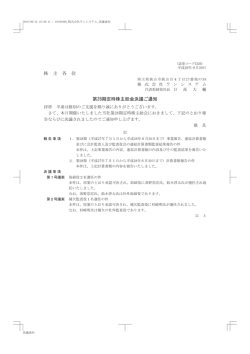 株 主 各 位 第28期定時株主総会決議ご通知
