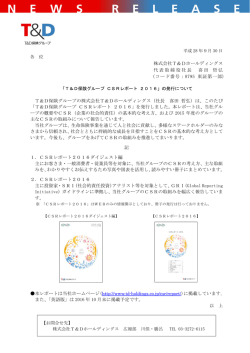 「T＆D保険グループ CSRレポート 2016」の発行について(PDF形式