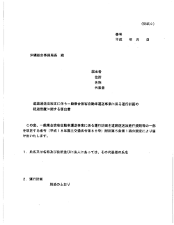 Page 1 (別紙2) 平成 年 月 日 沖縄総合事務局長 殿 道路運送法改正に