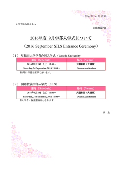 2016年度 9月学部入学式について