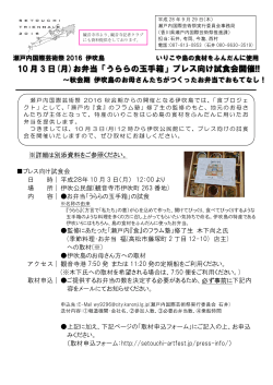 10 月 3 日(月)お弁当「うららの玉手箱」プレス向け試食会開催!!