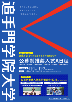 公募制推薦入試A日程