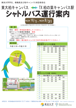 シャトルバス運行案内 - 東京大学大学院新領域創成科学研究科