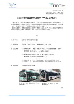 羽田空港無料連絡バスのダイヤ改正について
