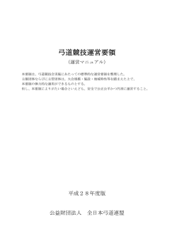 弓道競技運営要領 - 公益財団法人 全日本弓道連盟