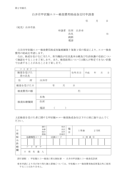 白井市甲状腺エコー検査費用助成金申請書（PDF：118.7KB）