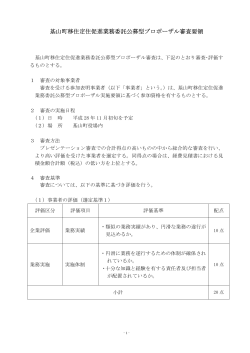 公募型プロポーザル審査要領 [PDFファイル]