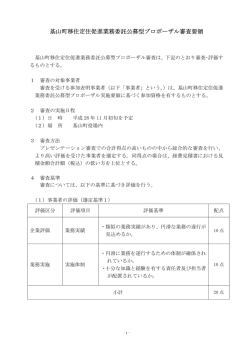 公募型プロポーザル審査要領 [PDFファイル]