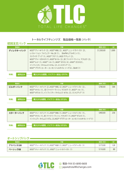 初回注文パック オートシップパック - Total Life Changes