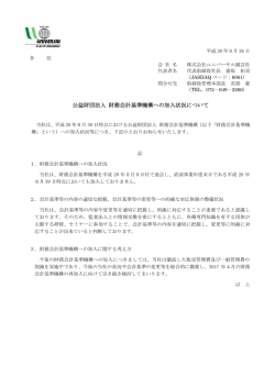 公益財団法人 財務会計基準機構への加入状況について