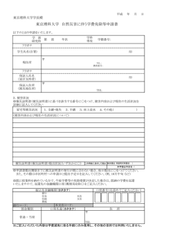 東京理科大学 自然災害に伴う学費免除等申請書
