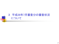 平成28年7月審査分の審査状況について(PDF:968KB)