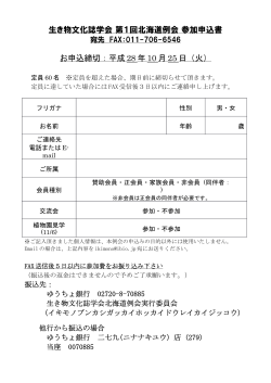 生き物文化誌学会 第1回北海道例会 参加申込書 お申込締切：平成 28
