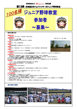 第13回 北海道日本ハムファイターズジュニア野球教室