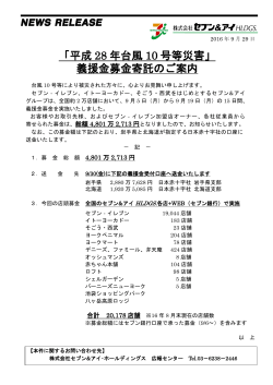 「平成 28 年台風 10 号等災害」 義援金募金寄託のご案内