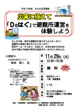 ｢Doはぐ｣で避難所運営を 体験しよう