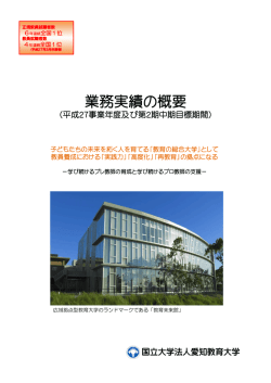 業務実績の概要 - 愛知教育大学