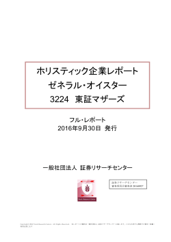 2016.9.30 ゼネラル・オイスター フルレポート