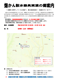 ～実際に耕作しているほ場で、散水器具展示・実演を行います～