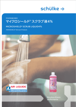 マイクロシールドスクラブ4%