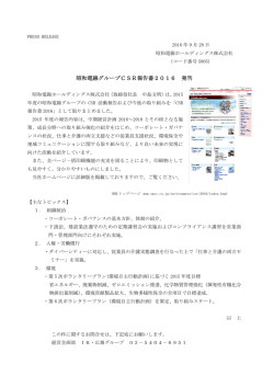 CSR報告書2016 発刊 PDF