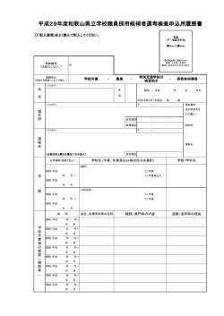 平成29年度和歌山県立学校職員採用候補者選考検査申込用履歴書