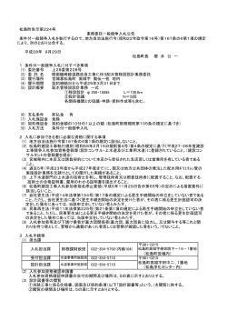 松島町告示第224号 条件付一般競争入札を執行するので、地方自治法