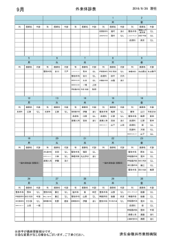 外来休診表 - 済生会横浜市東部病院