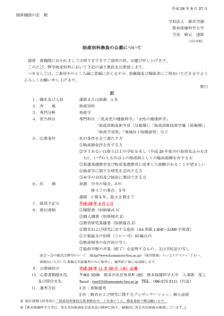 助産別科教員の公募について