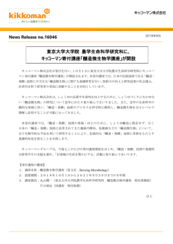 東京大学大学院 農学生命科学研究科に、 キッコーマン寄付講座「醸造