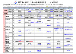 調布東山病院 外来・内視鏡担当医表 2016年10月
